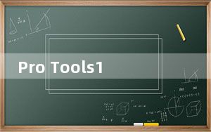 Pro Tools12.8.3破解版 32/64位 中文免费版_Pro Tools12.8.3破解版 32/64位 中文