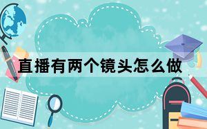 直播有两个镜头怎么做到的_直播有两个镜头怎么做到的