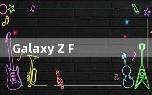 Galaxy Z Flip 2机型已经在画板上了