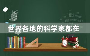 世界各地的科学家都在努力了解太空旅行的健康风险