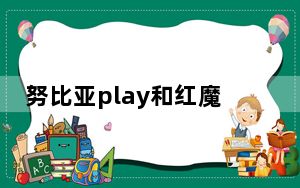 努比亚play和红魔3s哪个打游戏好_努比亚红魔3S在的发布日期确定为10月17日