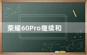 荣耀60Pro继续和高通深度合作