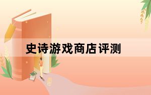 史诗游戏商店评测