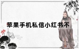 苹果手机私信小红书不显示图片_苹果手机不可以下载小红书吗