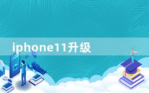 iphone11升级了什么_iphone11升级了什么