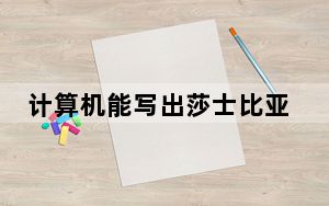 计算机能写出莎士比亚那样的十四行诗吗