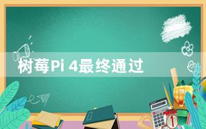 树莓Pi 4最终通过新的Beta版得到了官方RetroPie模拟器的支持