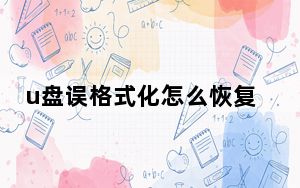 u盘误格式化怎么恢复数据_u盘不能法格式化是坏了吗
