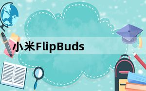 小米FlipBuds Pro TWS耳机评测