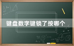键盘数字键锁了按哪个键解锁_键盘的数字键被锁了
