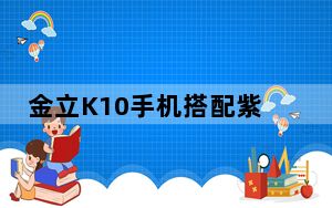 金立K10手机搭配紫光展锐TigerT310智能手机在中国上市