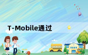 T-Mobile通过无风险网络试用将免费的试用服务扩展到企业