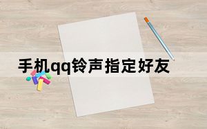 手机qq铃声指定好友怎么取消_qq铃声指定好友怎么取消