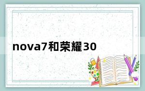 nova7和荣耀30对比_nova7和荣耀30对比