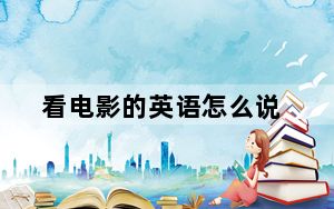 看电影的英语怎么说_看电影的播放器