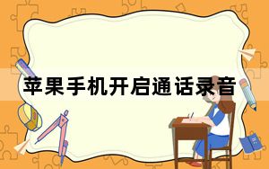 苹果手机开启通话录音怎么开启_苹果打电话怎么录通话录音