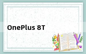 OnePlus 8T有望推出65W扭曲充电支持
