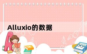 Alluxio的数据编排平台现在跨越了多个云