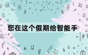 您在这个假期给智能手机送礼物吗
