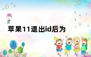 苹果11退出id后为什么照片还有_苹果11怎么退出id