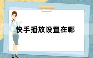 快手播放设置在哪_快手播放暂停键在哪儿