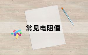常见电阻值_常见电脑故障