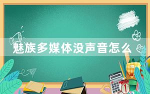 魅族多媒体没声音怎么办_魅族多媒体声音拉不动