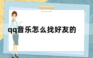 qq音乐怎么找好友的_qq音乐怎么找好友