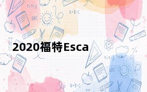 2020福特Escape SE Sport混合动力车首次亮相