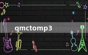 qmctomp3_QMC转换成MP3工具 V1.0 官方版_qmctomp3_QMC转换成MP3工具 V1.0 官方版免