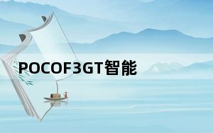 POCOF3GT智能手机正式发布将于2021年第三季度到货