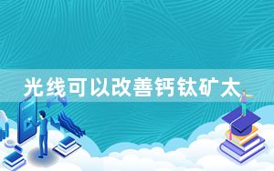 光线可以改善钙钛矿太阳能电池的性能