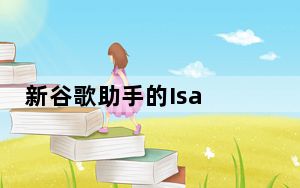 新谷歌助手的Isa  Ray客串语音