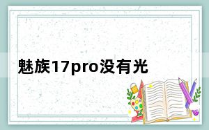 魅族17pro没有光学防抖影响大么_魅族17pro有没有光学防抖