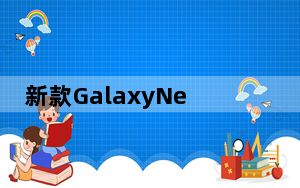 新款GalaxyNexus采用了u盘或外置硬盘