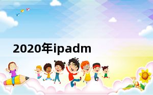 2020年ipadmini2还能用吗_2020年ipadmini2还能用吗