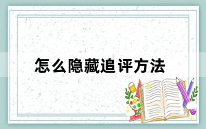 怎么隐藏追评方法_淘宝商家能否隐藏追评