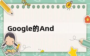 Google的Android11Beta现已发布这是新功能