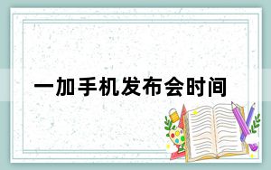 一加手机发布会时间_一加将在2020消费电子展上推出概念手机