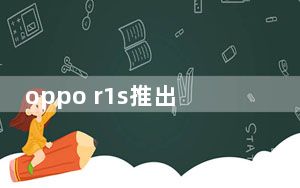 oppo r1s推出lte和更快的芯片组