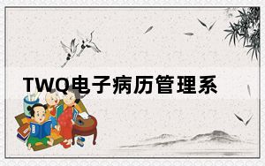 TWQ电子病历管理系统 V2018 试用版_TWQ电子病历管理系统 V2018 试用版免费下载