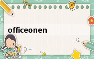 officeonenote功能_微软在iOS上推出Word Excel PowerPoint和OneNote的暗模式