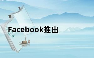 Facebook推出了新工具 可让创作者声明其图像的所有权