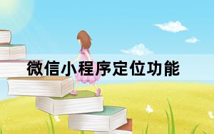 微信小程序定位功能_微信有定位追踪功能吗