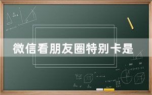 微信看朋友圈特别卡是怎么回事_微信朋友圈很卡是怎么回事