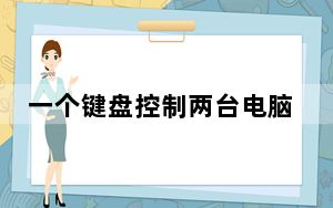 一个键盘控制两台电脑的控制器_一个键盘控制两台电脑