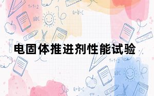 电固体推进剂性能试验研究