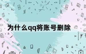 为什么qq将账号删除后还会出现_qq账号管理删除了为什么还会出现