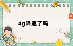 4g降速了吗_4g降速后有多慢
