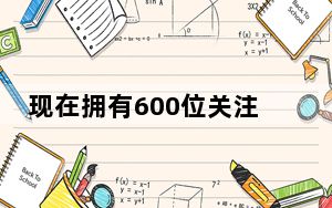 现在拥有600位关注者的用户可以使用TwitterSpaces功能